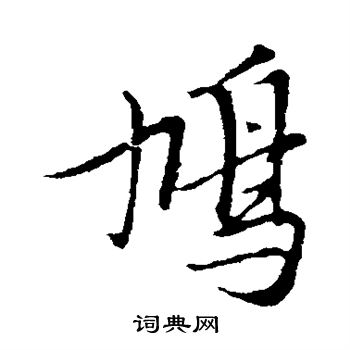 黄道周写的鸠