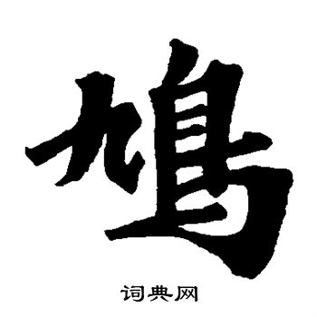 根法师碑写的鸠