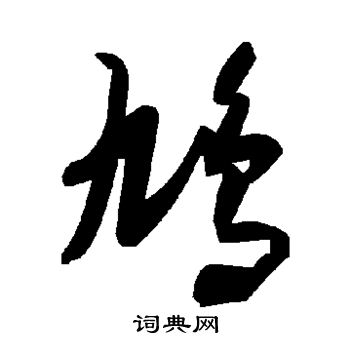 鸠