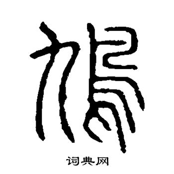 隶辨写的鸠
