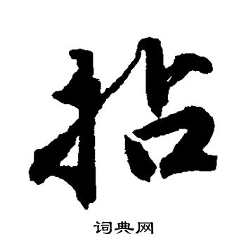 唐寅写的拈