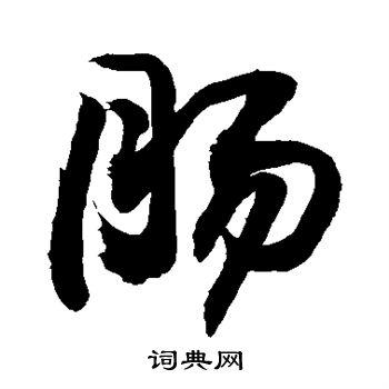 敬世江写的肠