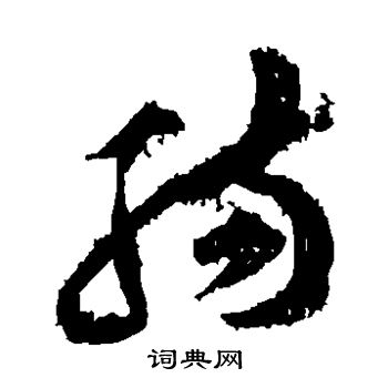 黄庭坚写的肠