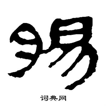 马王堆帛书写的肠