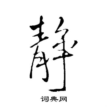 王铎写的静