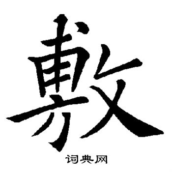 褚遂良写的敷