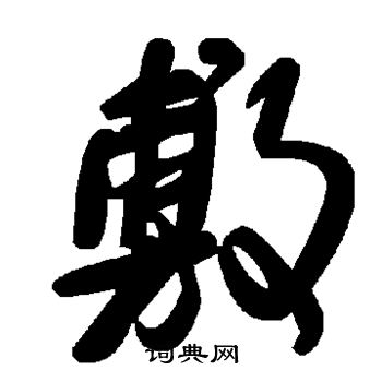 敷