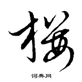 草书韵会写的樱