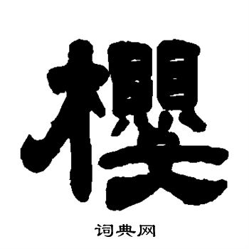 吴让之写的樱