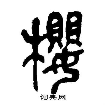 吴昌硕写的樱