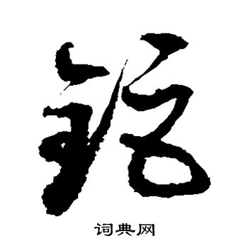 徐伯清写的锯
