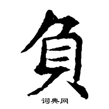 敬使君碑写的负