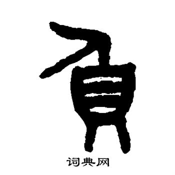 吴大澄写的负