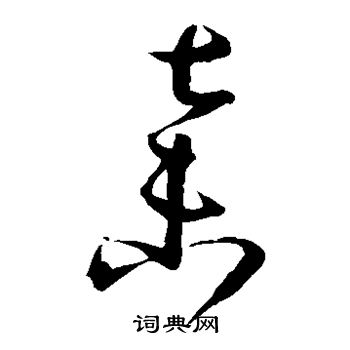 孙过庭写的弃
