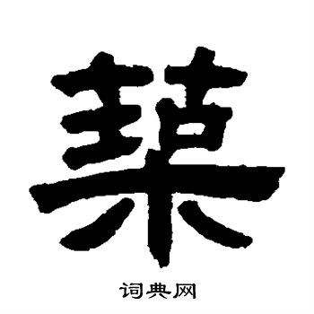 邓石如写的筑