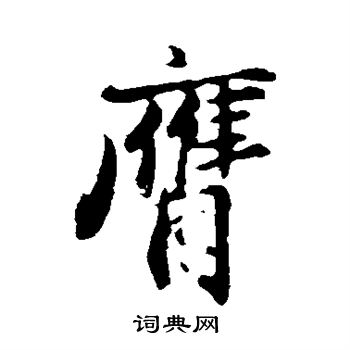 王蒙写的膺