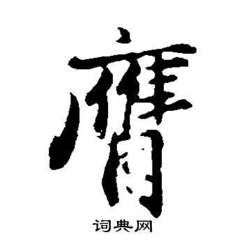 王蒙写的膺