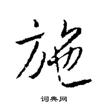 王羲之写的施