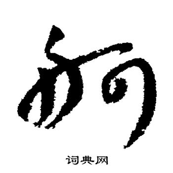 王铎写的舸