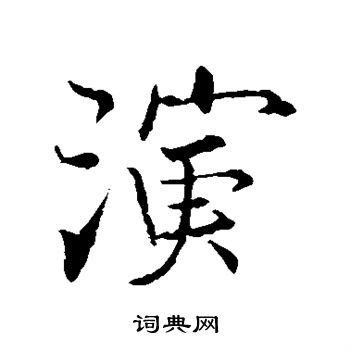 张即之写的演