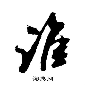 吴琚写的谁