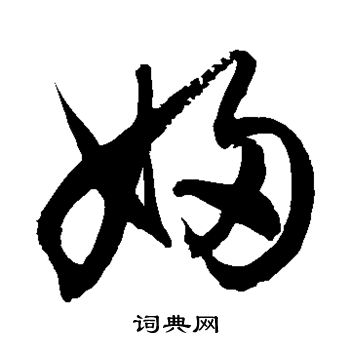 徐伯清写的妇