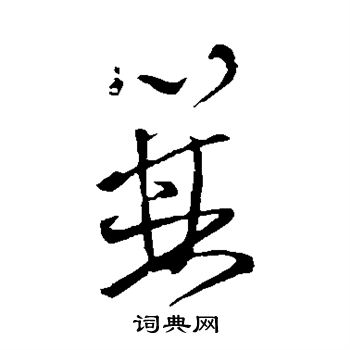 王铎写的箕