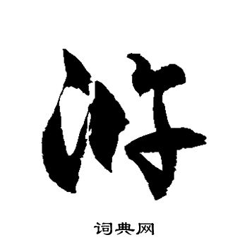 徐伯清写的浒