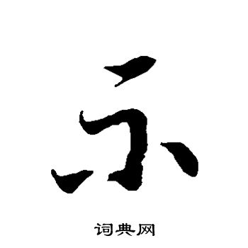 徐伯清写的示