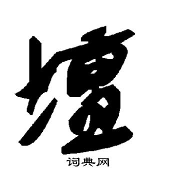 坛