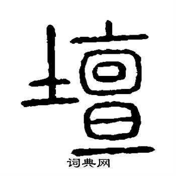 说文解字写的坛
