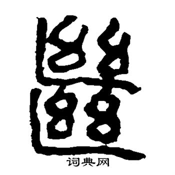 马王堆帛书写的继