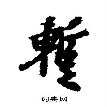 王羲之写的暂