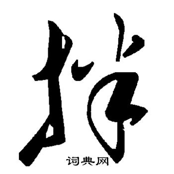 敬世江写的拌