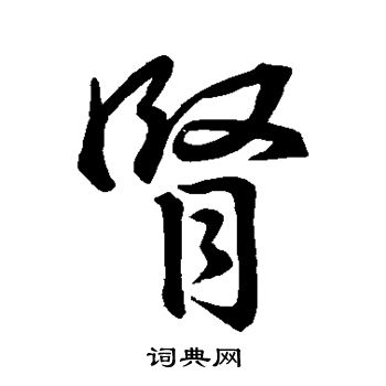 王羲之写的肾