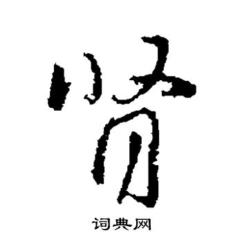王献之写的肾