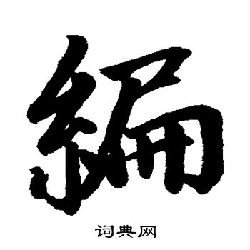 赵孟頫写的编