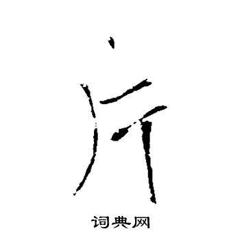 王铎写的片