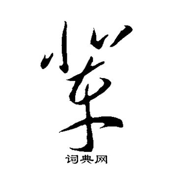 李怀琳写的辈