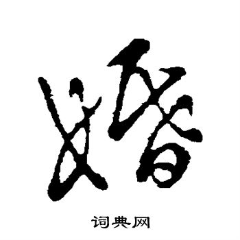 王羲之写的婚