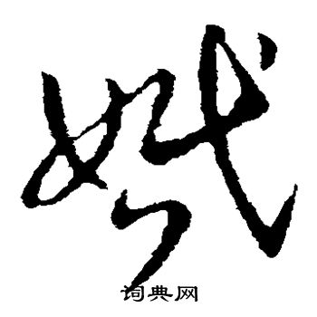 王羲之写的婚