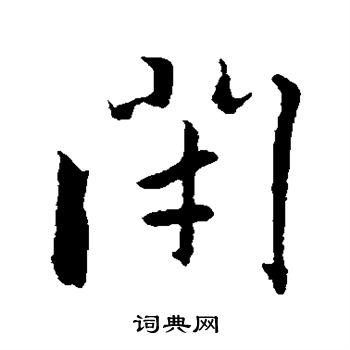 赵孟頫写的闭