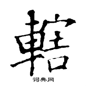 欧阳询写的辖