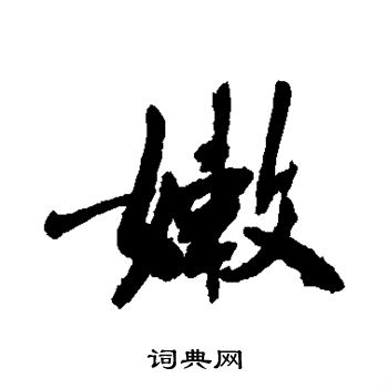 敬世江写的嫩