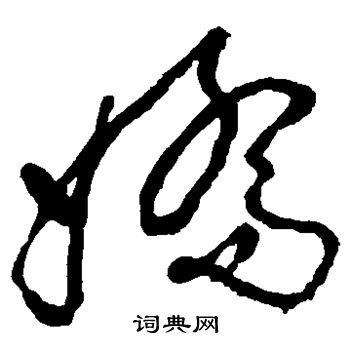 王颂餘写的娇