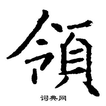 褚遂良写的领