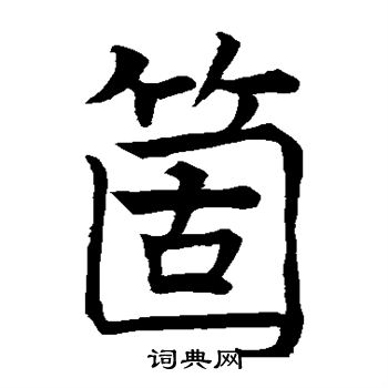 代国公主碑写的个
