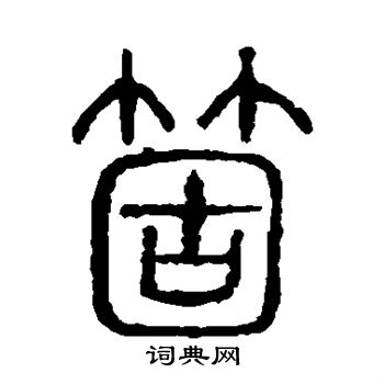 马王堆帛书写的个