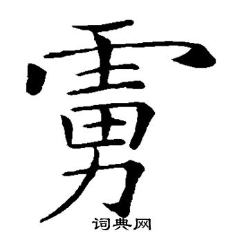 褚遂良写的虏