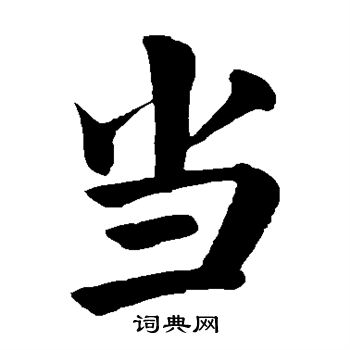 颜真卿写的当